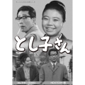 とし子さん コレクターズDVD ＜HDリマスター版＞