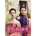 皇帝と私の秘密～櫃中美人～ DVD-BOX1
