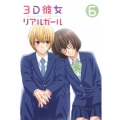 3D彼女 リアルガール 6 [DVD+CD-ROM]