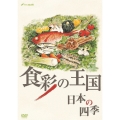 食彩の王国 日本の四季
