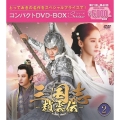 三国志～趙雲伝～ コンパクトDVD-BOX2＜スペシャルプライス版＞