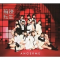 輪廻転生～ANGERME Past, Present & Future～＜通常盤＞
