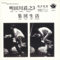 集団生活＜完全限定生産盤＞