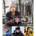 半世界＜通常版＞