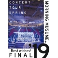 モーニング娘。'19 コンサートツアー春 ～BEST WISHES!～ファイナル