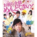 お前ら全員めんどくさい! [Blu-ray Disc+DVD]