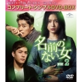 名前のない女 BOX2＜コンプリート・シンプルDVD-BOX＞＜期間限定生産版＞