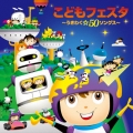 こどもフェスタ～うきわく☆50ソングス～