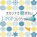 オカリナで聴きたいJ-POPコレクション