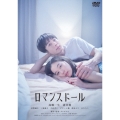 ロマンスドール