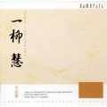 一柳彗 作品集