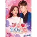 運命100%の恋 DVD-SET3