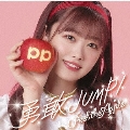 勇敢JUMP!＜松村美月 Ver.＞