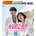 病院船～ずっと君のそばに～ スペシャルプライス版コンパクトDVD-BOX2＜期間限定生産版＞