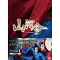山河令 DVD-BOX1