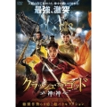 クラッシュ・オブ・ゴッド 神と神