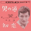 男の道