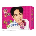 ダメな男じゃダメですか? Blu-ray BOX