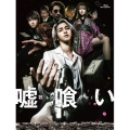 嘘喰い 豪華版 [Blu-ray Disc+DVD]