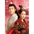 黄泉がえりの皇妃～鳳凰の涙～ DVD-BOX3
