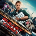 ブレット・トレイン オリジナル・サウンドトラック