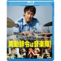 異動辞令は音楽隊! [Blu-ray Disc+DVD]