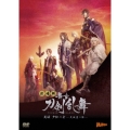 劇場版 舞台『刀剣乱舞』无伝 夕紅の士 -大坂夏の陣-