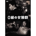 0線の女狼群