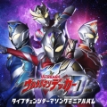 ウルトラマンデッカー タイプチェンジテーマソングミニアルバム