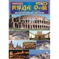 ＜地球見聞録＞世界遺産 夢の旅