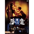 夢魔 (HDリマスター版)