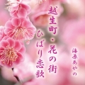 越生町・花の街/ひばり恋歌
