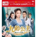 九齢公主～隠された真実～ DVD-BOX1