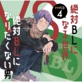 ドラマCD「絶対BLになる世界VS絶対BLになりたくない男」4 [2CD+小冊子]