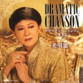 ドラマチックシャンソン ～生きる～