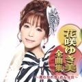 花咲ゆき美全曲集 ～港わかれ雪・おんな炎～