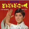 どうどうどっこの唄