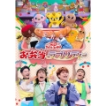 「おかあさんといっしょ」ファミリーコンサート ～お弁当ラプソディー～