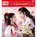 純真ロマンス～最強の花嫁～ DVD-BOX2