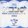 第92回(2025年度) NHK全国学校音楽コンクール課題曲