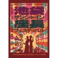 池袋サンシャイン座長フェスティバル＜初回生産限定版＞