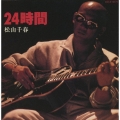 24時間