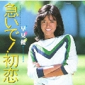 急いで!初恋