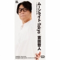 ムーンライト・Tokyo＜限定盤＞