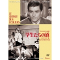 学生たちの道 HDリマスター版 【スペシャルプライス】