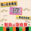 動物の謝肉祭/風の五重奏団 ～風の五重奏団 VS 丸山泰雄 田村緑 中川賢一 VS 春風亭柳好～
