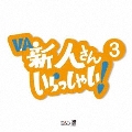 新人さんいらっしゃい 3