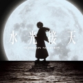 水光接天＜期間生産限定盤＞