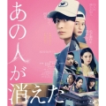 あの人が消えた 豪華版