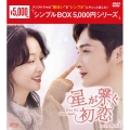 星が繋ぐ初恋～Here We Meet Again～ DVD-BOX2